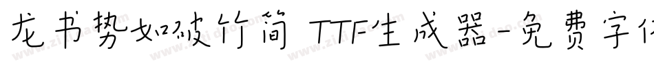 龙书势如破竹简 TTF生成器字体转换